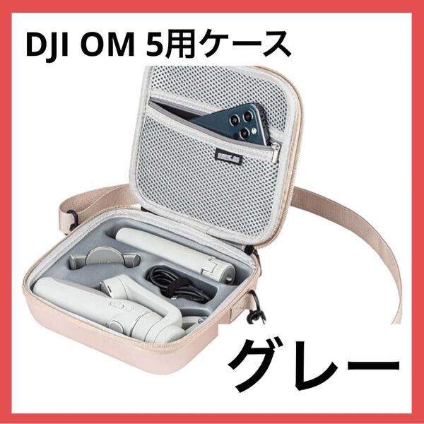 *1点のみ*DJI OM 5 ケース 防水 ポータブル ショルダーバッグ