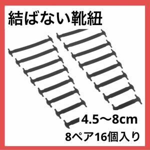 ＊1点のみ＊結ばない 靴紐 シリコン ブラック 4.5〜8cm 8ペア 16本