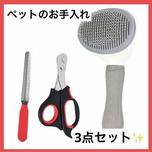 ＊1点のみ＊ペットお手入れ 3点セット グルーミングブラシ 爪切り 爪やすり