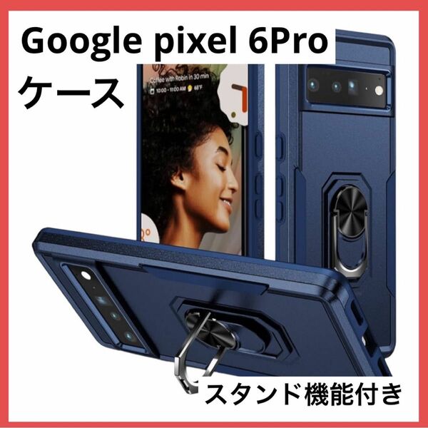 ＊1点のみ＊Google Pixel 6Pro ケース ブルー リング付 耐衝撃