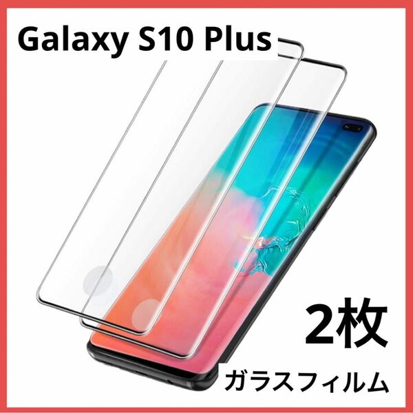 ＊1点のみ＊Galaxy S10Plus ガラスフィルム 2枚 保護フィルム