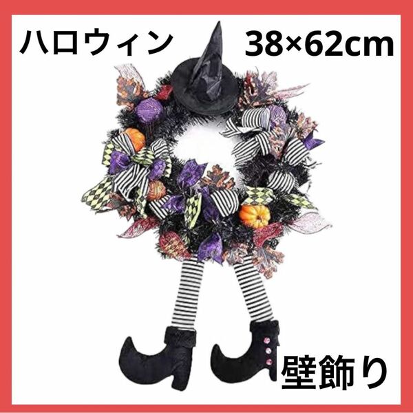 ＊1点のみ＊ハロウィーン 花輪 正面のぶら下がっている装飾 魔女の帽子 足