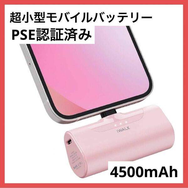 ＊1点のみ＊モバイルバッテリー PSE認証 超小型 ピンク 4500mAh
