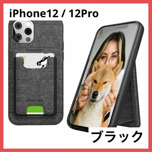 ＊1点のみ＊iPhone 12 12 Pro スタンド付き ケース ブラック