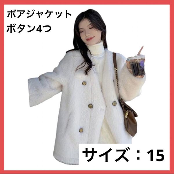 *1点のみ*ボアジャケット レディース サイズ15 ファージャケット 毛皮コート