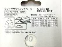 【領収書発行可】Makita/マキタ マジックサンディングペーパーいろいろ 15箱 [ITHWXYE70VVK]_画像6