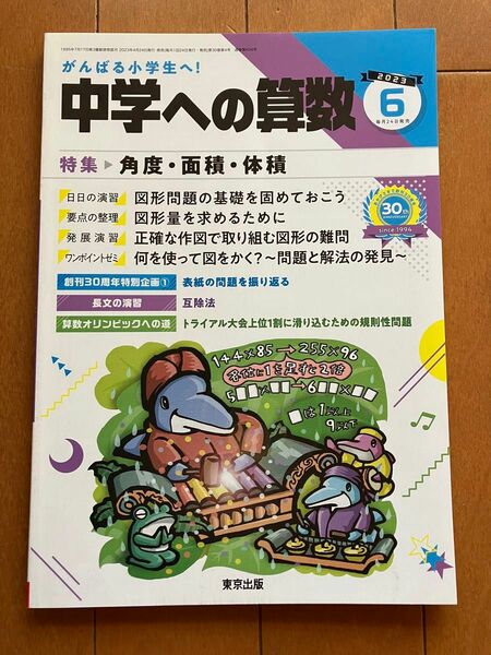 中学への算数 東京出版　2023年　6月号　中学受験　小学生　算数　角度　面積　体積　問題集