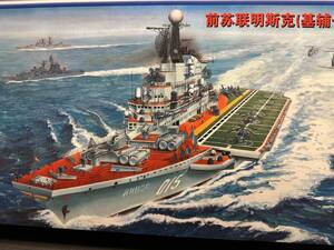 トランペッター1／550ソ連海軍航空巡洋艦ミンスク