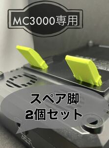 ミニ四駆　SKYRC MC 3000 専用　スペア脚 2個セット　ラジコン等