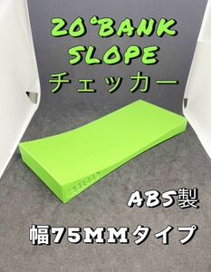 ミニ四駆　バンク　スロープ　チェッカー　幅75mmタイプ　グリーン　