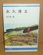 土1980『永久凍土』 木下誠一 著_画像1