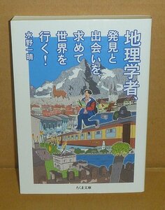 地理2023『地理学者、発見と出会いを求めて世界を行く！／ちくま文庫』 水野一晴 著