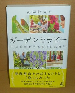 園芸療法2016『ガーデンセラピー 心身を癒やす究極の自然療法』 高岡伸夫 著