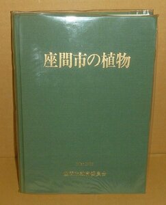 植物1983『座間市の植物 －座間市植物調査報告書－』 座間市教育委員会