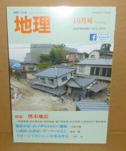 月刊地理736『地理2016年10月号（Vol.61） 特集：熊本地震』 古今書院