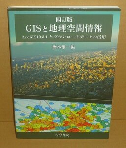 地理2016『四訂版 GISと地理空間情報 －ArcGIS10.3.1とダインロードデータの活用－』 橋本雄一 編