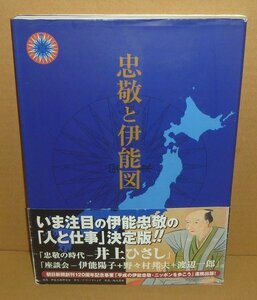 地図1998『忠敬と伊能図』 伊能忠敬研究会 編