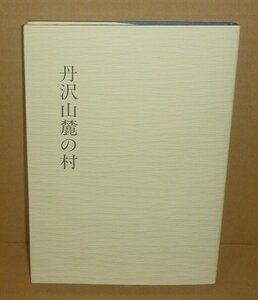 丹沢1985『丹沢山麓の村／秦野市史民俗調査報告書4』 秦野市