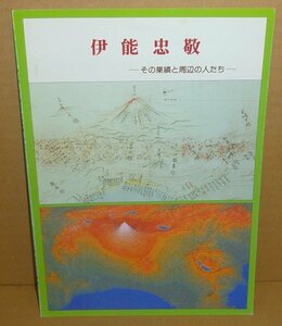 地図1985『伊能忠敬 －その業績と周辺の人たち－』 千葉県立大利根博物館