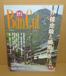 地図2017『播磨が見えるBANCULバンカル2017年冬号（No.102） 特集：伊能忠敬と播磨の道』