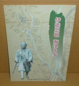 地図2006『伊能忠敬 海津を歩く』 海津市歴史民俗資料館