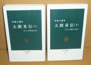 ◆2冊セット（伊藤之雄）『大隈重信（上）－巨人が夢見たもの－』＆『大隈重信（下）－巨人が築いたもの－』 中公新書