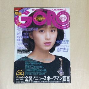 GORO 伊織祐美　酒井法子ピンナップ付き