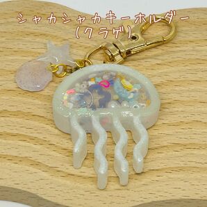 シャカシャカキーホルダー(クラゲ)