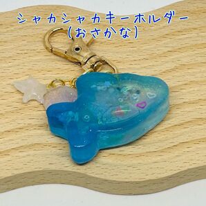 シャカシャカキーホルダー(さかな)