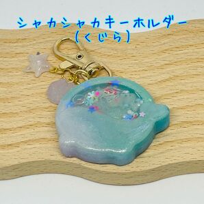 シャカシャカキーホルダー(くじら)
