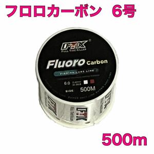 フロロカーボン 6号 500m フロロライン ハリス 釣り糸