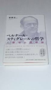 李舜志『ベルナール・スティグレールの哲学』法政大学出版局 2024年2月刊