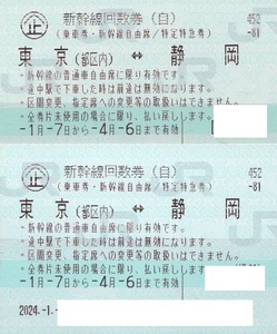 新幹線回数券東京⇔静岡自由席２枚売り。期限２０２４年４月６日。