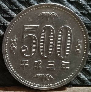 旧硬貨 500円玉 古銭 白銅貨 平成3年
