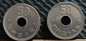 旧50円硬貨　旧50円玉　旧貨幣　古銭 ２枚