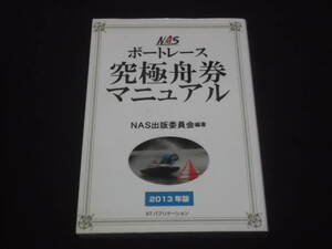 　NAS ボートレース　究極舟券　マニュアル　2013年版　NAS出版委員会 編著　蛭子能収 イラスト　競艇　