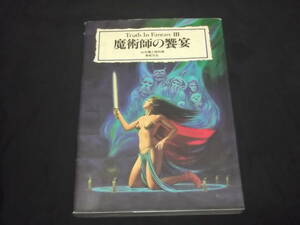 　魔術師の饗宴　山北篤と怪兵隊　呪術　ドルイド　ルーン　占星術　カバラ　錬金術　妖術　魔術　ヴードゥー教　ヨーガ　神仙道　修験道