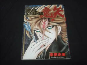 送料140円　初版　EVIL CRUSHER魔矢　エミリアの教会　車田正美　エビル・クラッシャー魔矢　