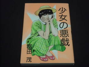 　絶版　初版　少女の悪戯　富田茂　東京三世社　