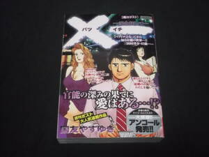 　Ｘ一　バツイチ　愛を探して　愛のテスト　国友やすゆき　愛と涙と欲望の官能ストーリー　エロス　コンビニコミック　