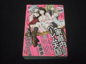 　家庭内ハーレム天国　宮原歩　霜枝さんちの明るい食卓全9話と単行本未収録のお蔵出し初期作品を一挙掲載　コンビニコミック　