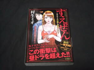 　すえぜん　据膳　誰も知らない不倫と幸福の関係　村生ミオ　コンビニコミック　