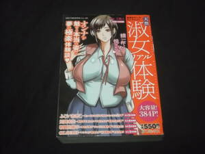 　天然淑女リアル体験　三顕人　小島未来　戦闘的越中　ふじいあきこ　OKAWARI　コンビニコミック　