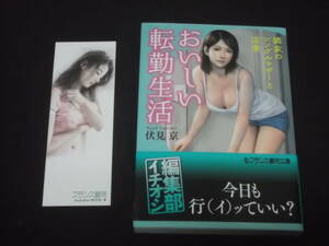 送料140円　おいしい転勤生活　隣家のシングルマザーと淫妻　伏見京　フランス書院文庫　官能小説　