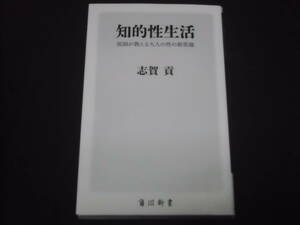 送料140円　知的性生活　医師が教える大人の性の新常識　志賀貢　精力の増強維持法 シニア向け性生活 知的愛のテクニック 他 セックス sex