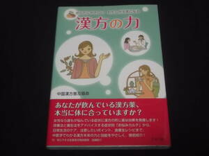 　漢方の力　中国伝統医学　中医学　女性のお悩みカルテ　症状別　漢方レシピ　食養生　養生食　薬膳レシピ　漢方薬　中国漢方普及協会