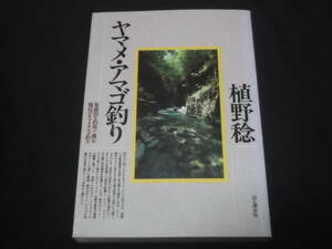 送料140円　ヤマメ・アマゴ釣り　植野稔　先鋭的な釣技で挑む現代のヤマメ・アマゴ釣り　渓流　山女魚　山と渓谷社　