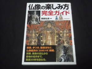 送料140円　仏像の楽しみ方　完全ガイド　副島弘道 監修　服装 手つき 製造法 仏像鑑賞 20のツボ 掲載 京都 奈良 古仏 厳選50体 鑑賞 コツ