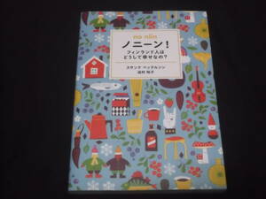 　ノニーン！　フィンランド人はどうして幸せなの？　北欧 知識 雑学 常識 フィンランド流 幸せのつくり方 幸福になるための80のヒント　