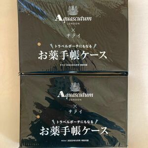 ★ 雑誌付録お得な2点セット サライ 2023年 9月号 【付録】 アクアスキュータム × サライ トラベルケースにもなる お薬手帳ケース★